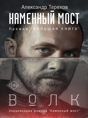 cover image of Каменный мост. Волк